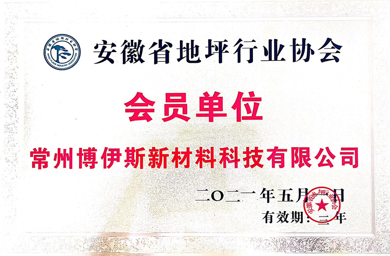 安徽省地坪行业协会会员单元