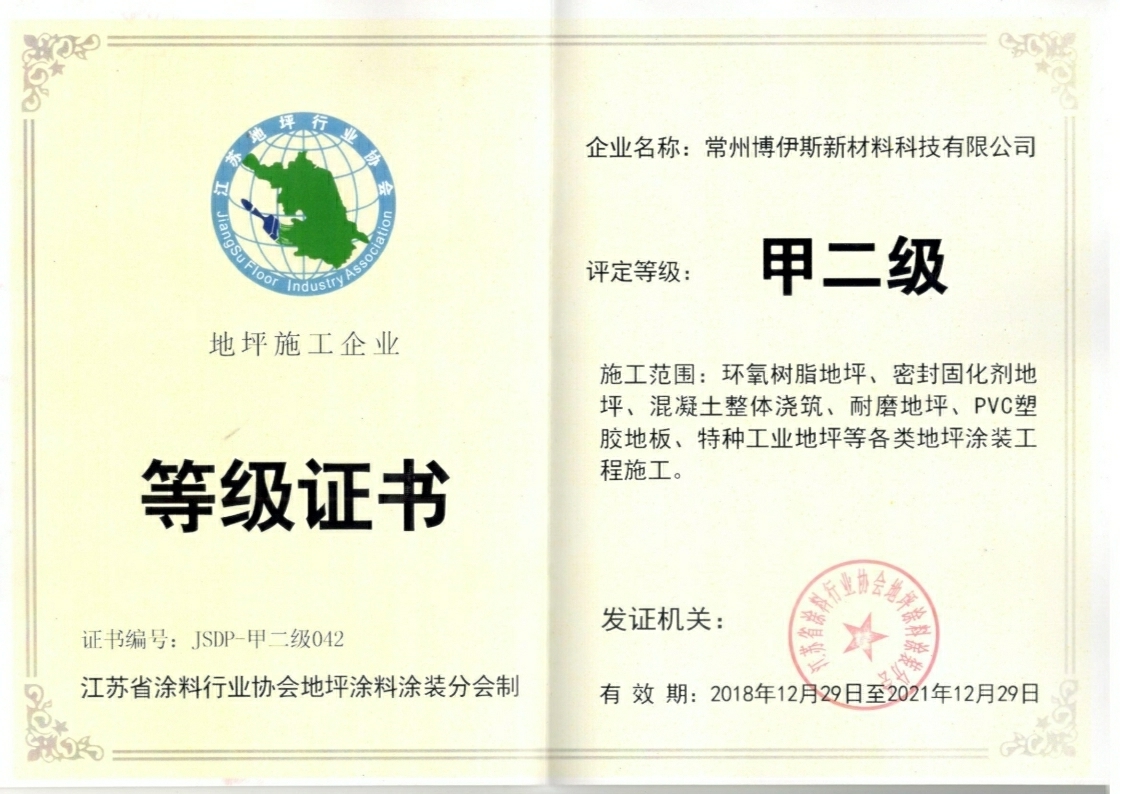 地坪施工企业甲二级
